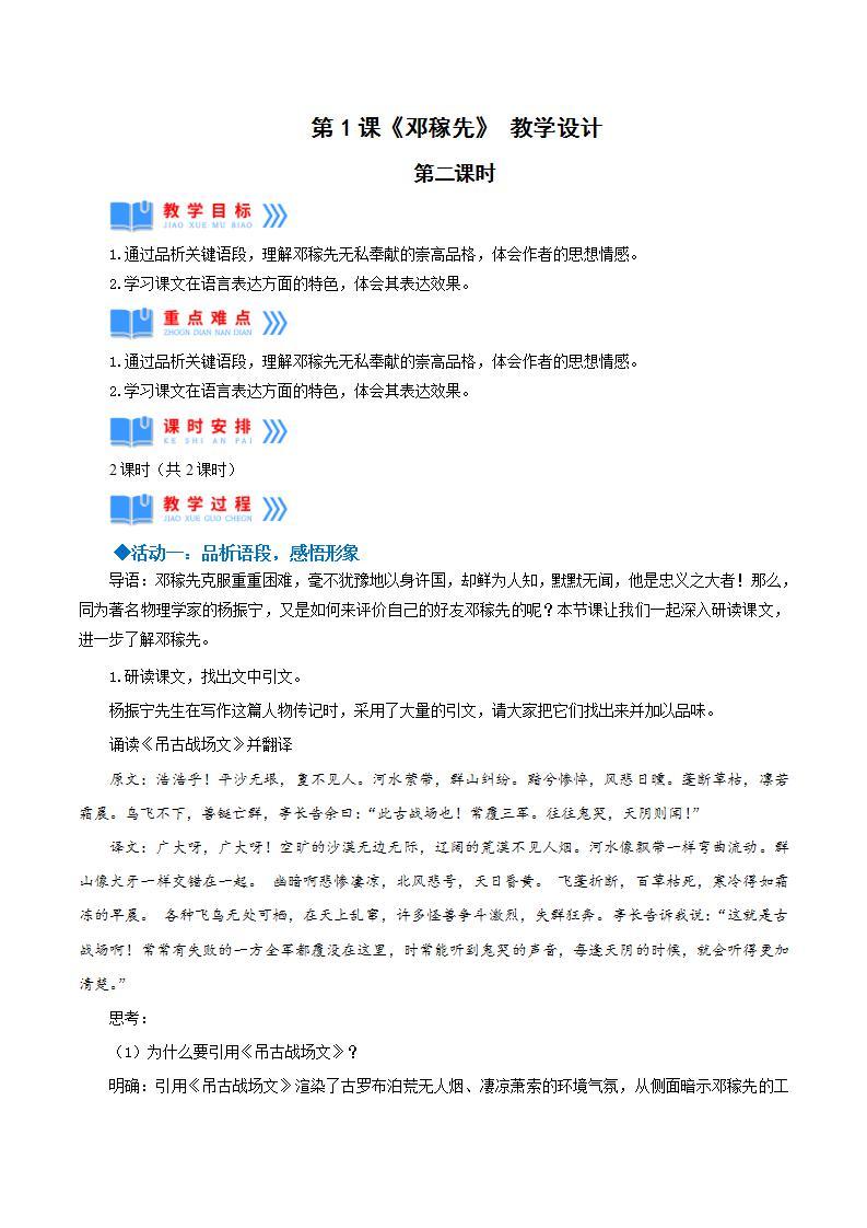 人教统编版语文七年级下册1.2《邓稼先》第二课时课件+教学设计01