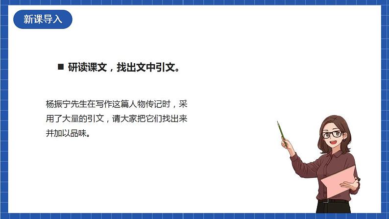 人教统编版语文七年级下册1.2《邓稼先》第二课时课件+教学设计02