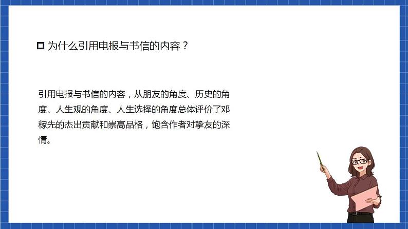 人教统编版语文七年级下册1.2《邓稼先》第二课时课件+教学设计08