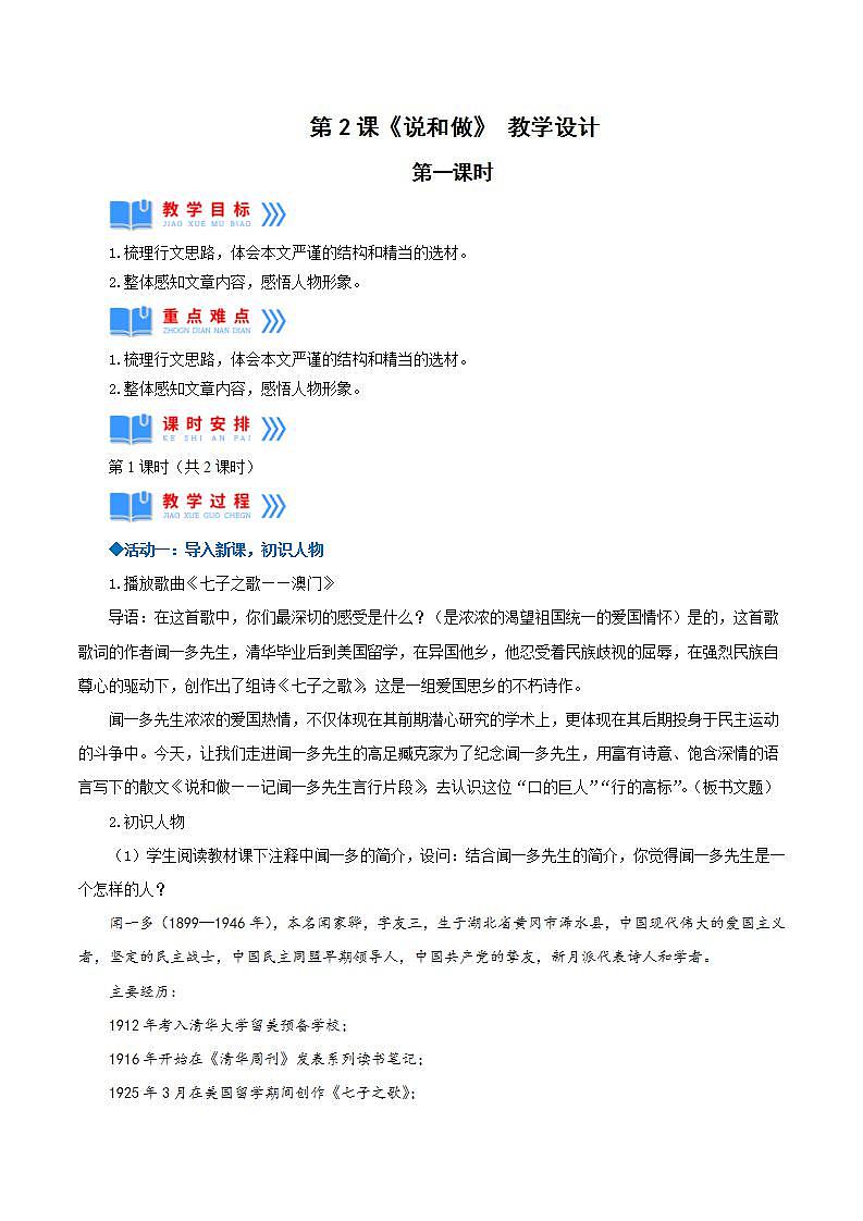 人教统编版语文七年级下册2.1《说和做——记闻一多先生言行片段》第一课时 课件+教学设计01