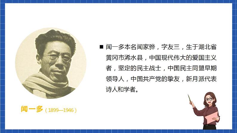 人教统编版语文七年级下册2.1《说和做——记闻一多先生言行片段》第一课时 课件+教学设计03