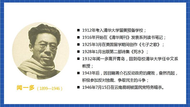 人教统编版语文七年级下册2.1《说和做——记闻一多先生言行片段》第一课时 课件+教学设计04