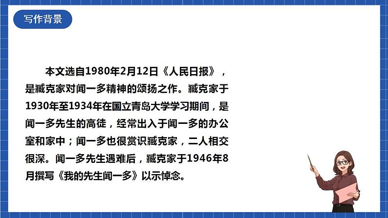 人教统编版语文七年级下册2.1《说和做——记闻一多先生言行片段》第一课时 课件+教学设计06