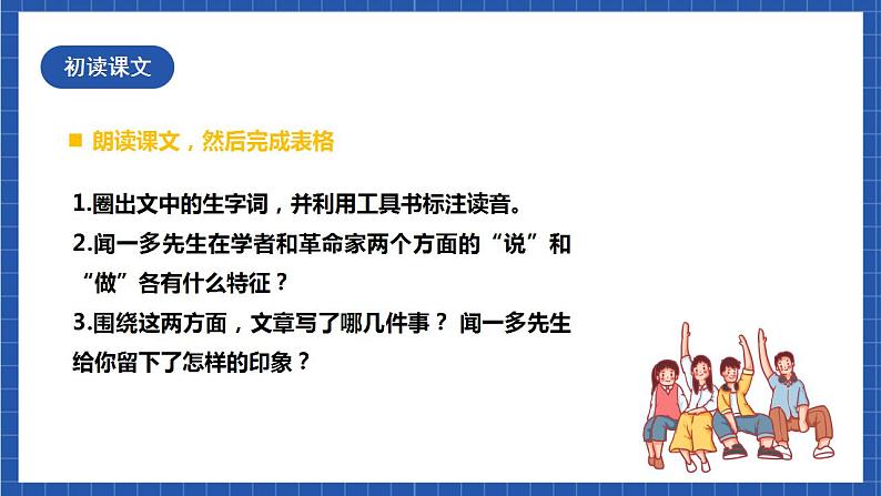 人教统编版语文七年级下册2.1《说和做——记闻一多先生言行片段》第一课时 课件+教学设计07