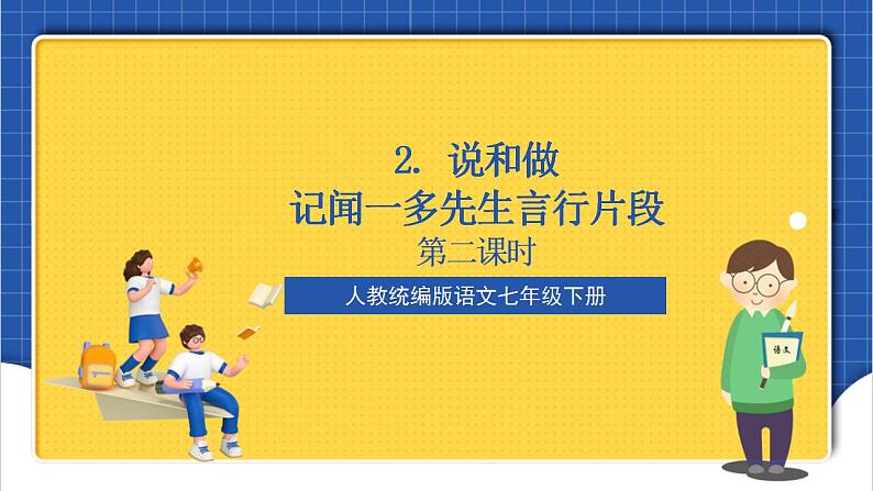 人教统编版语文七年级下册2.2《说和做——记闻一多先生言行片段》第二课时 课件+教学设计01