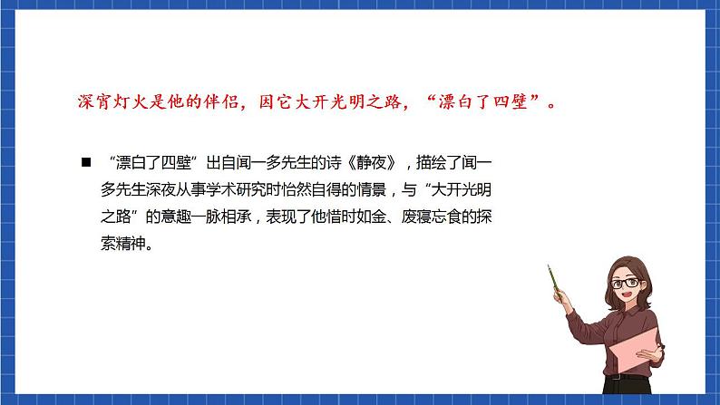 人教统编版语文七年级下册2.2《说和做——记闻一多先生言行片段》第二课时 课件+教学设计06