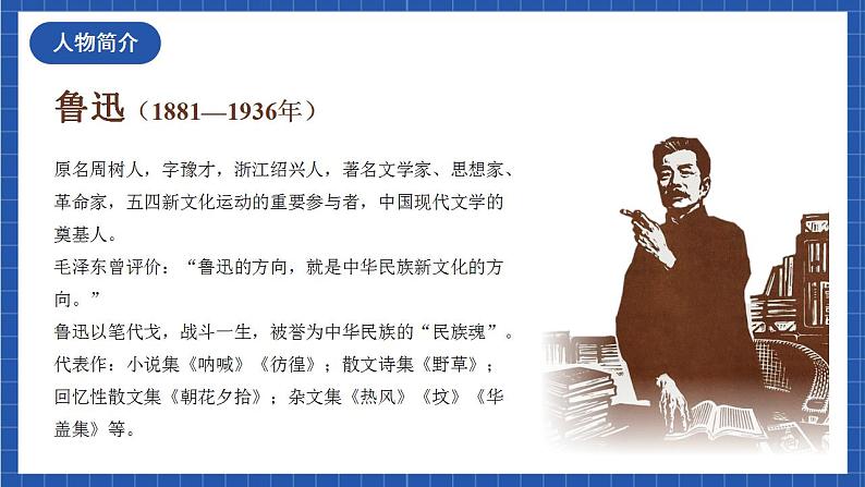 人教统编版语文七年级下册3.《回忆鲁迅先生（节选）》 课件+教学设计04