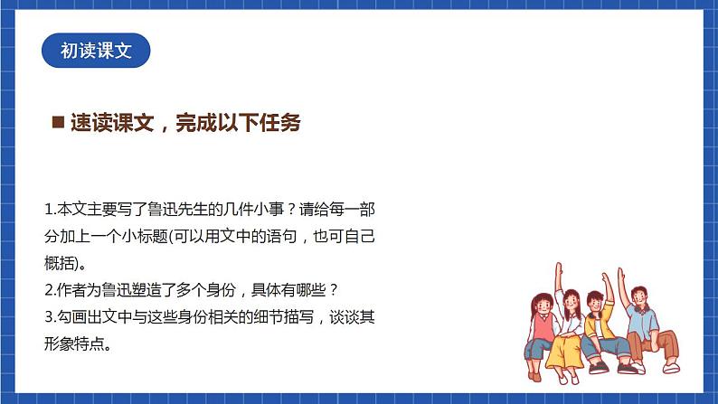人教统编版语文七年级下册3.《回忆鲁迅先生（节选）》 课件+教学设计05