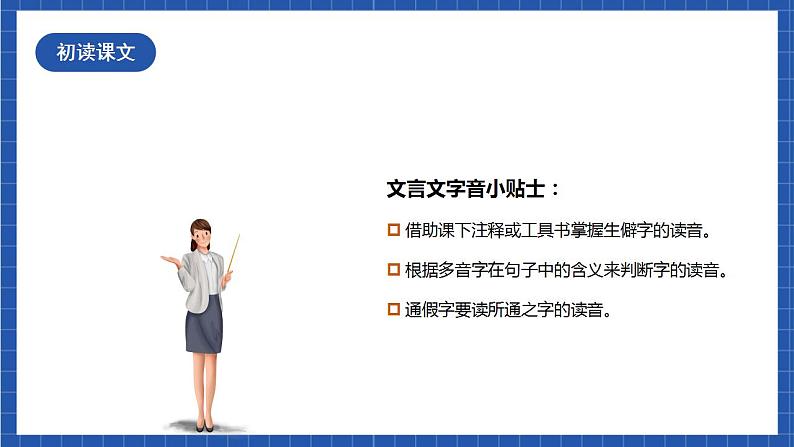 人教统编版语文七年级下册4.1《孙权劝学》第一课时 课件+教学设计07
