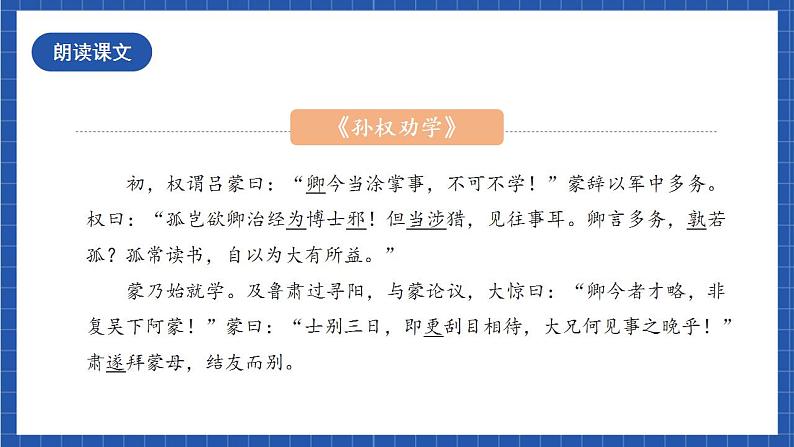 人教统编版语文七年级下册4.1《孙权劝学》第一课时 课件+教学设计08