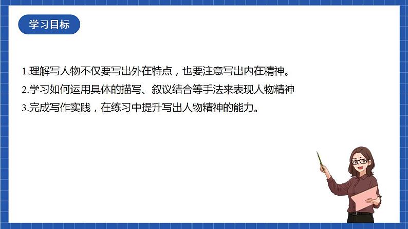 人教统编版语文七年级下册 写作《写出人物的精神》课件+教学设计02