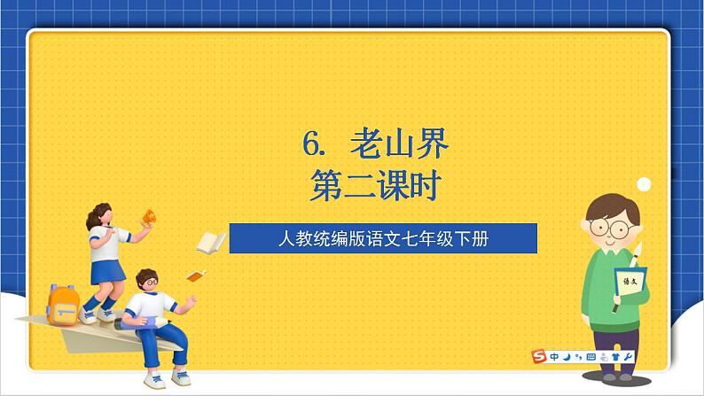 人教统编版语文七年级下册6.2《老山界》第二课时 课件+教学设计01