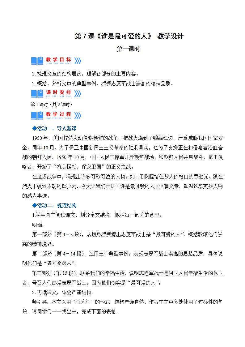 人教统编版语文七年级下册7.1《谁是最可爱的人》第一课时（教学设计）第1页