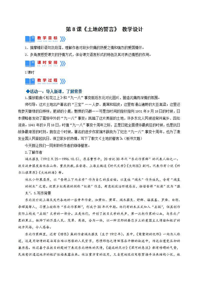 人教统编版语文七年级下册8.《 土地的誓言》 课件+教学设计01