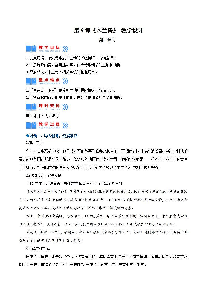 人教统编版语文七年级下册9.1《木兰诗》第一课时 课件+教学设计01