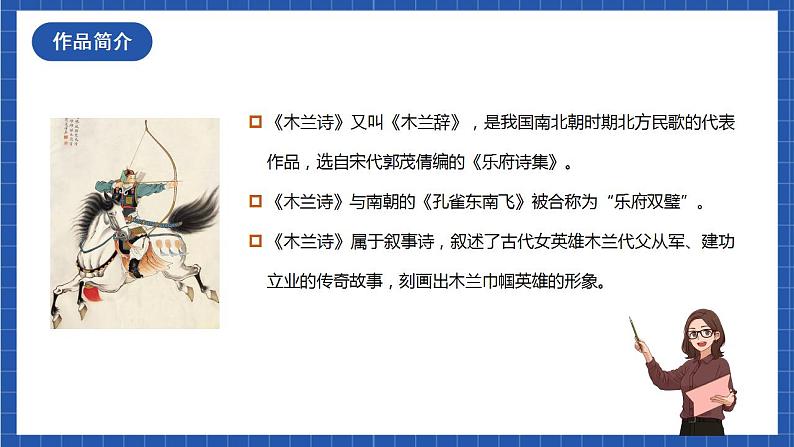 人教统编版语文七年级下册9.1《木兰诗》第一课时 课件+教学设计02