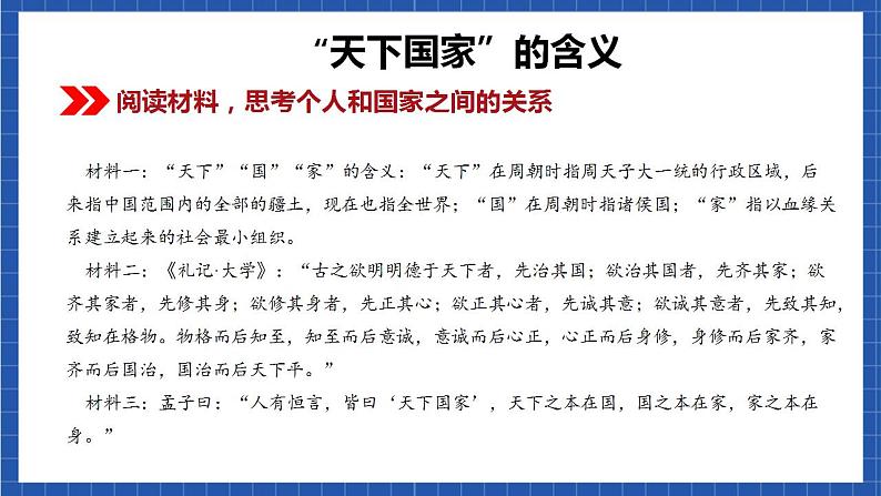 人教统编版语文七年级下册 综合性学习《天下国家》课件+教学设计02