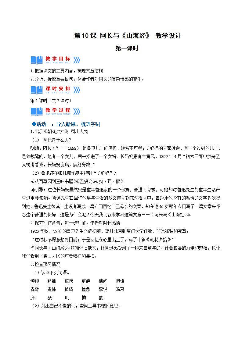 人教统编版语文七年级下册10.1《阿长与《山海经》第一课时 课件+教学设计01