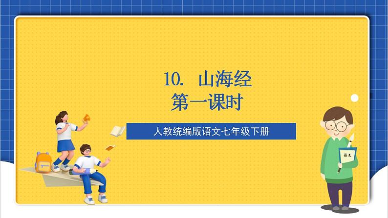 人教统编版语文七年级下册10.1《阿长与《山海经》第一课时 课件+教学设计01
