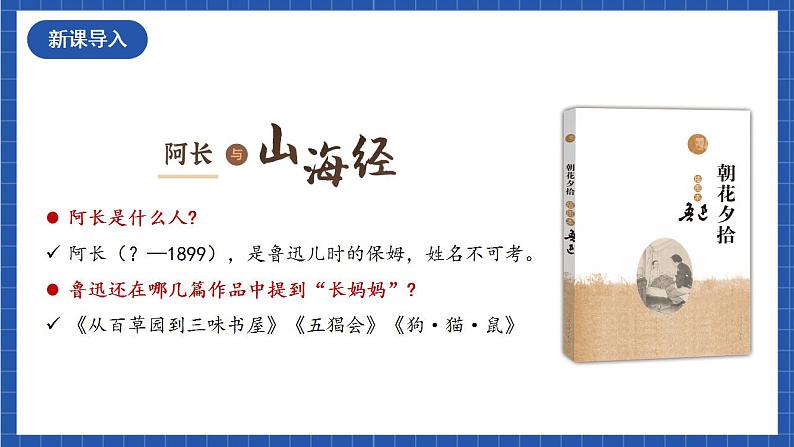 人教统编版语文七年级下册10.1《阿长与《山海经》第一课时 课件+教学设计02