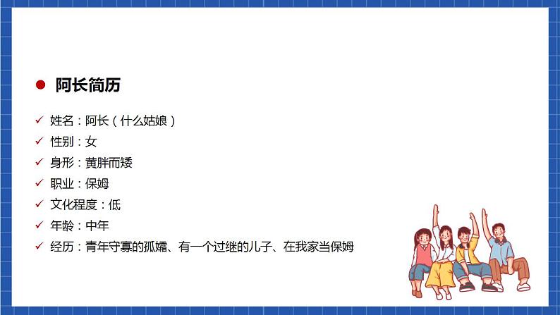 人教统编版语文七年级下册10.1《阿长与《山海经》第一课时 课件+教学设计07