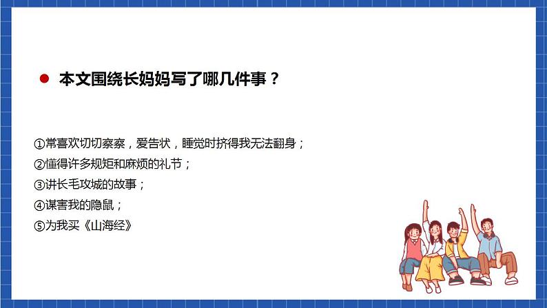 人教统编版语文七年级下册10.1《阿长与《山海经》第一课时 课件+教学设计08