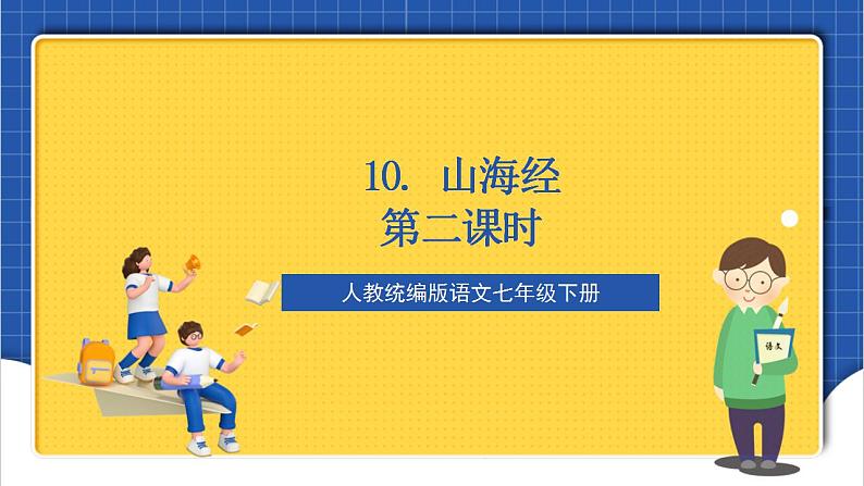 人教统编版语文七年级下册10.2《阿长与《山海经》第二课时 课件+教学设计01