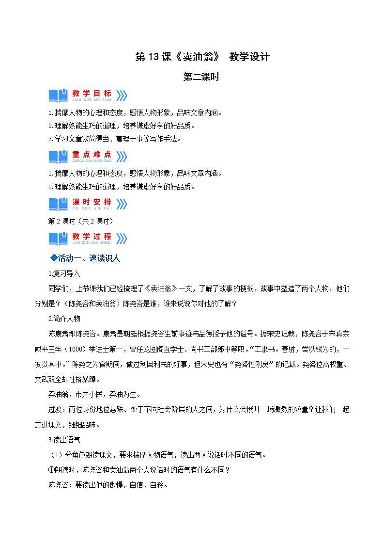 人教统编版语文七年级下册13.2《卖油翁》第二课时（教学设计）第1页