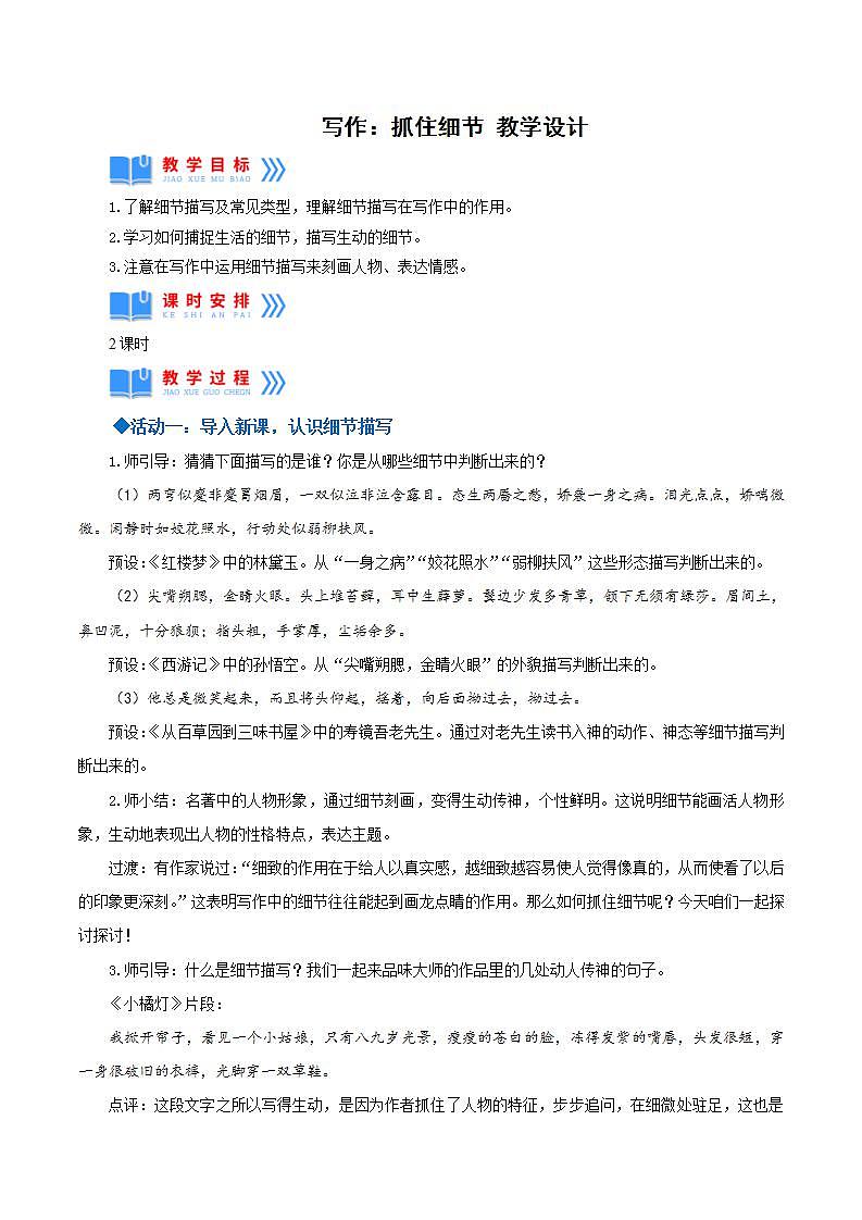 人教统编版语文七年级下册写作《抓住细节》课件+教学设计01