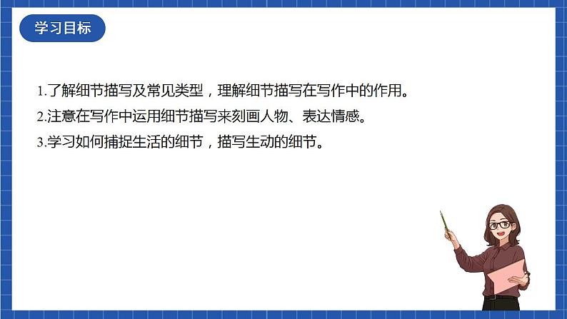 人教统编版语文七年级下册写作《抓住细节》课件+教学设计02
