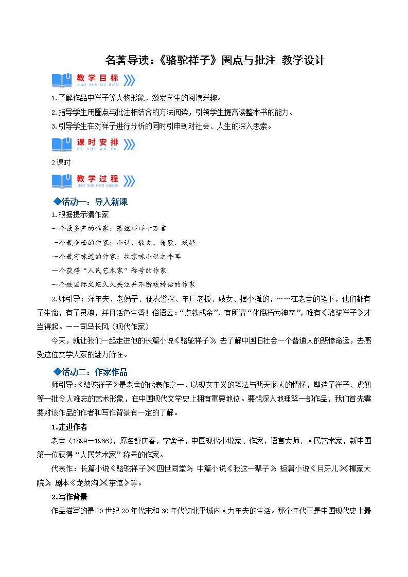 人教统编版语文七年级下册名著导读《骆驼祥子》圈点与批注课件+教学设计01