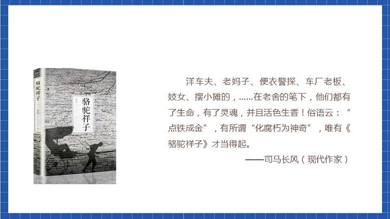 人教统编版语文七年级下册名著导读《骆驼祥子》圈点与批注课件+教学设计03