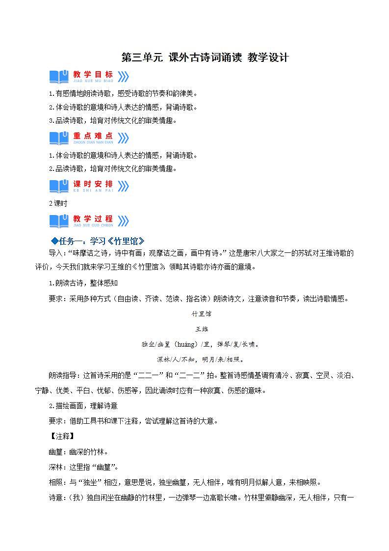 人教统编版语文七年级下册第三单元  课外古诗词诵读 课件+教学设计01
