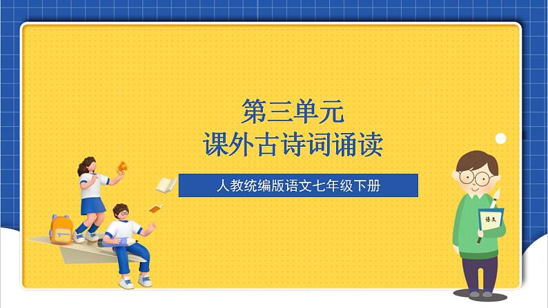 人教统编版语文七年级下册第三单元  课外古诗词诵读 课件+教学设计01