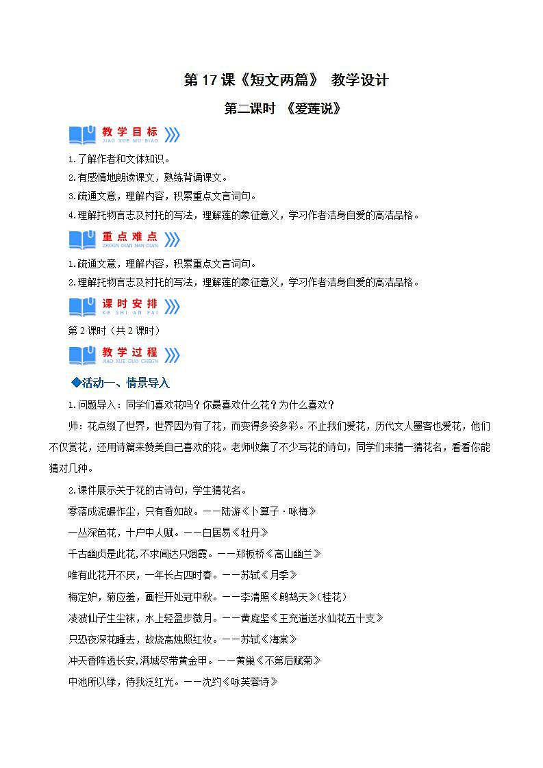 人教统编版语文七年级下册17.1《短文两篇》《爱莲说》 课件+教学设计01