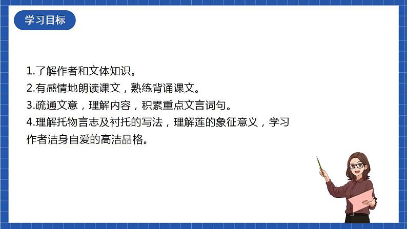 人教统编版语文七年级下册17.1《短文两篇》《爱莲说》 课件+教学设计02
