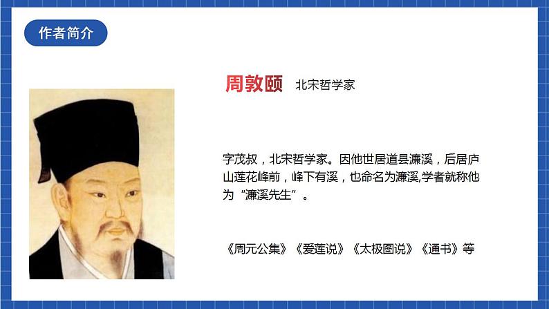 人教统编版语文七年级下册17.1《短文两篇》《爱莲说》 课件+教学设计06