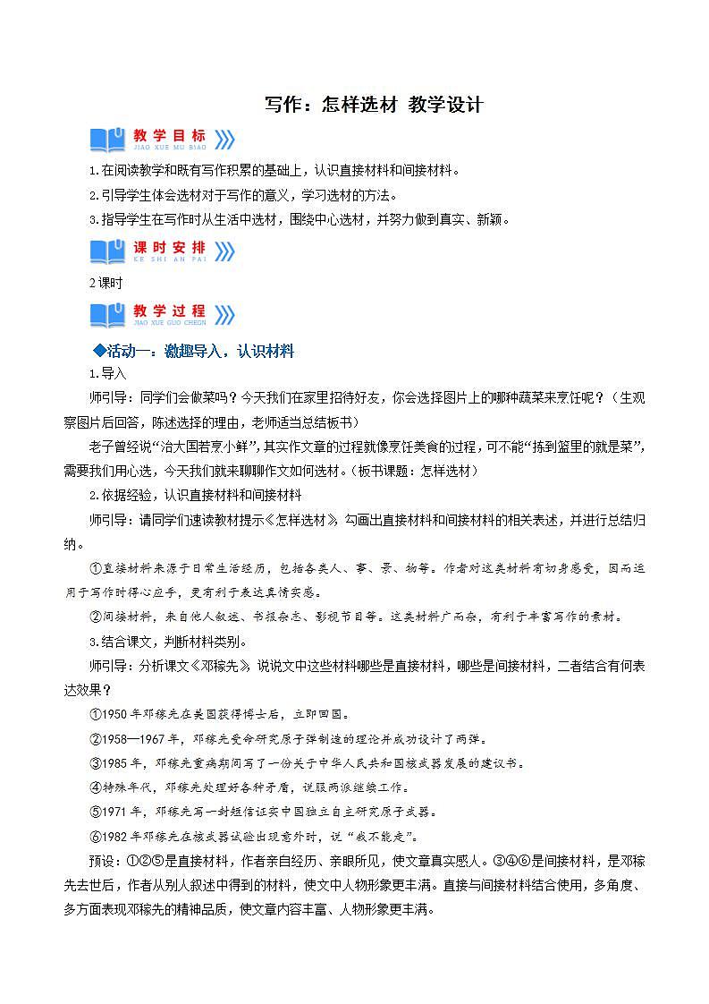 人教统编版语文七年级下册 写作《怎样选材》课件+教学设计01