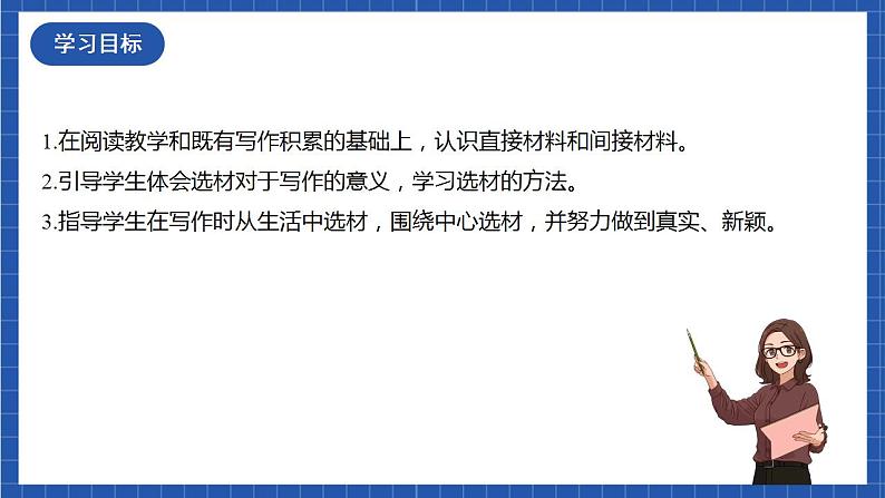 人教统编版语文七年级下册 写作《怎样选材》课件+教学设计02
