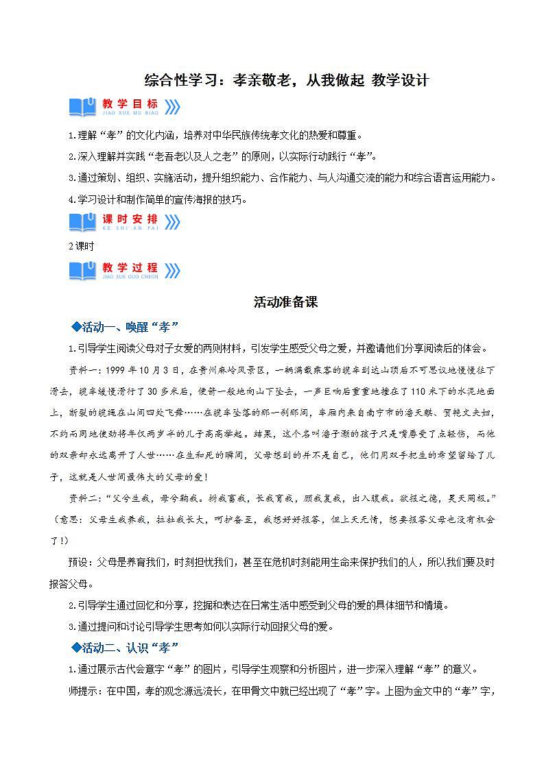 人教统编版语文七年级下册 综合性学习《孝亲敬老，从我做起》（教学设计）第1页