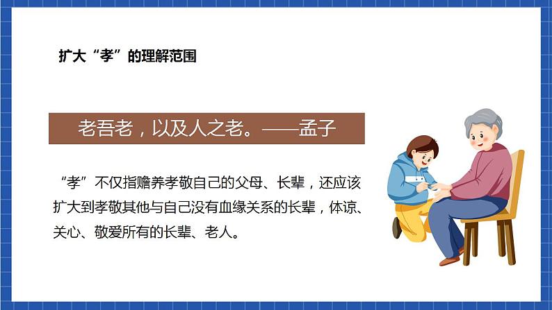 人教统编版语文七年级下册 综合性学习《孝亲敬老，从我做起》（教学课件）第4页