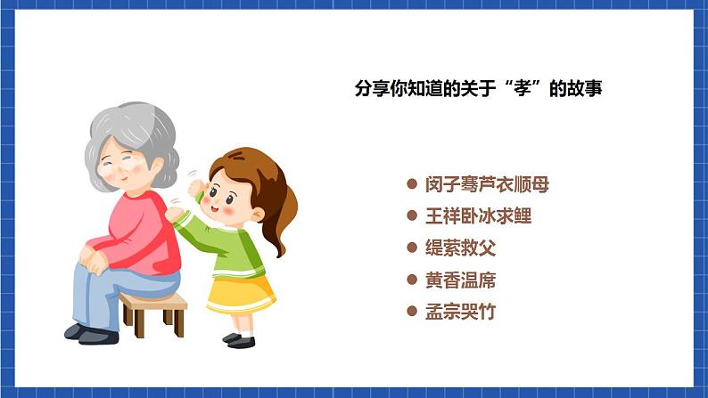 人教统编版语文七年级下册 综合性学习《孝亲敬老，从我做起》（教学课件）第7页