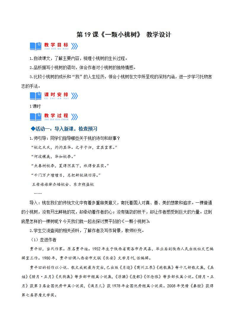 人教统编版语文七年级下册19.《一棵小桃树》 课件+教学设计01