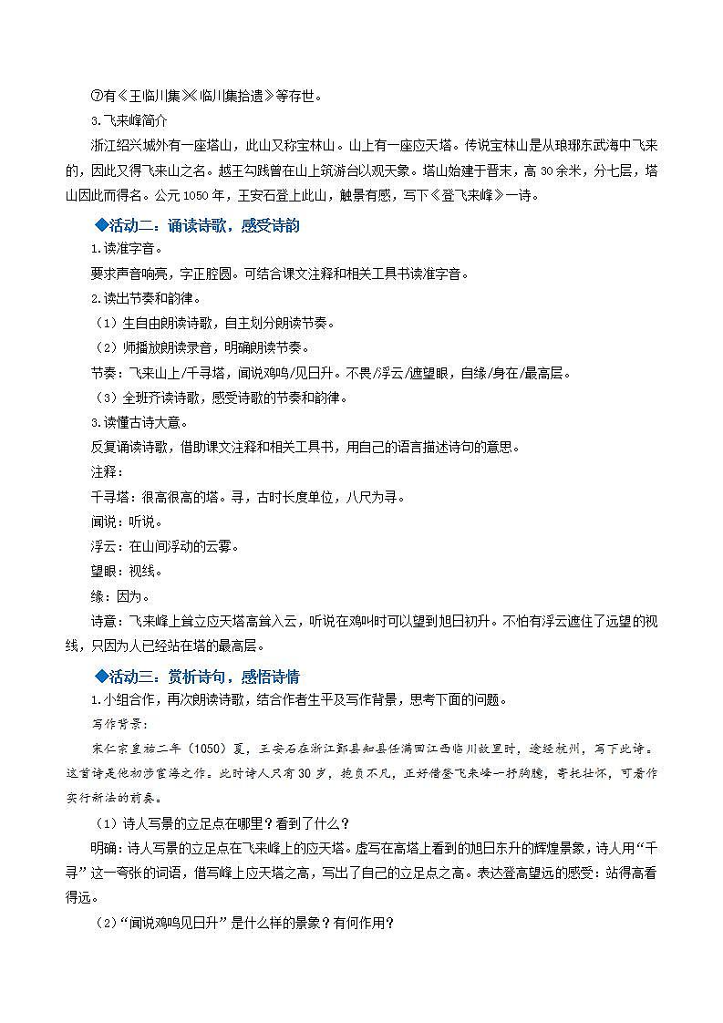 人教统编版语文七年级下册21.1《古代诗歌五首》登飞来峰（教学设计）第2页
