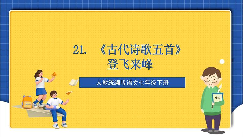 人教统编版语文七年级下册21.1《古代诗歌五首》登飞来峰（教学课件）第1页