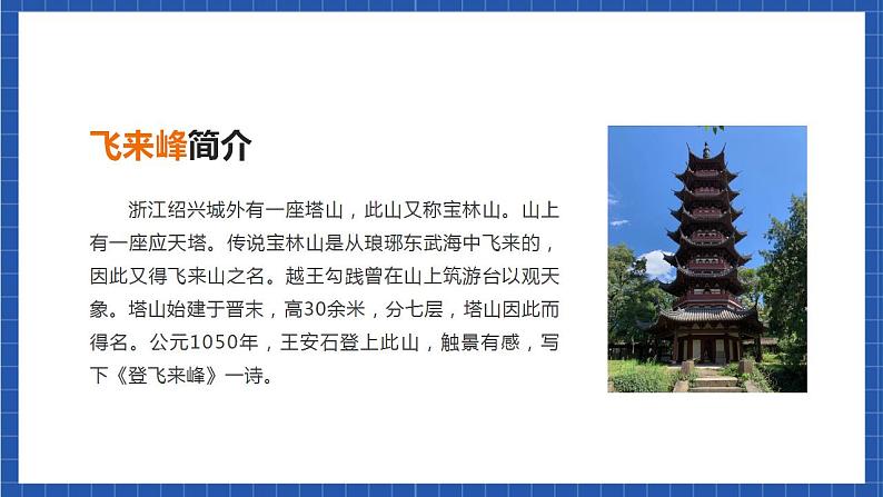 人教统编版语文七年级下册21.1《古代诗歌五首》登飞来峰（教学课件）第5页