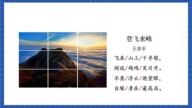 人教统编版语文七年级下册21.1《古代诗歌五首》登飞来峰（教学课件）第7页