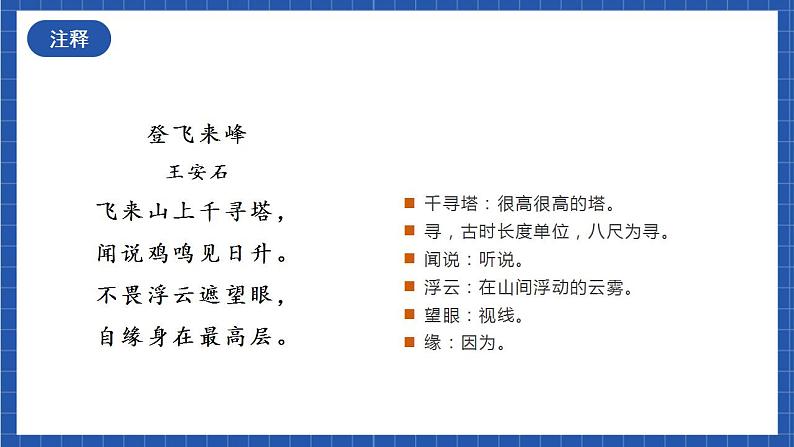 人教统编版语文七年级下册21.1《古代诗歌五首》登飞来峰（教学课件）第8页