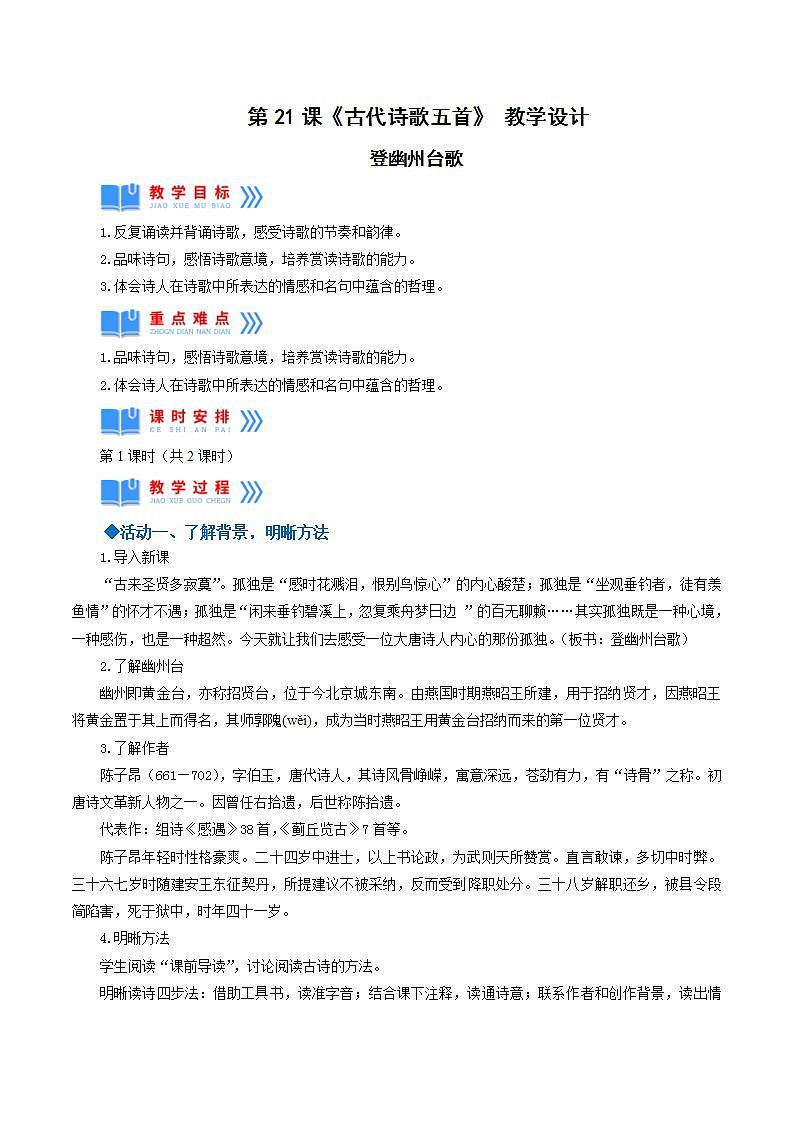人教统编版语文七年级下册21.2古代诗歌五首《登幽州台歌》课件+教学设计01