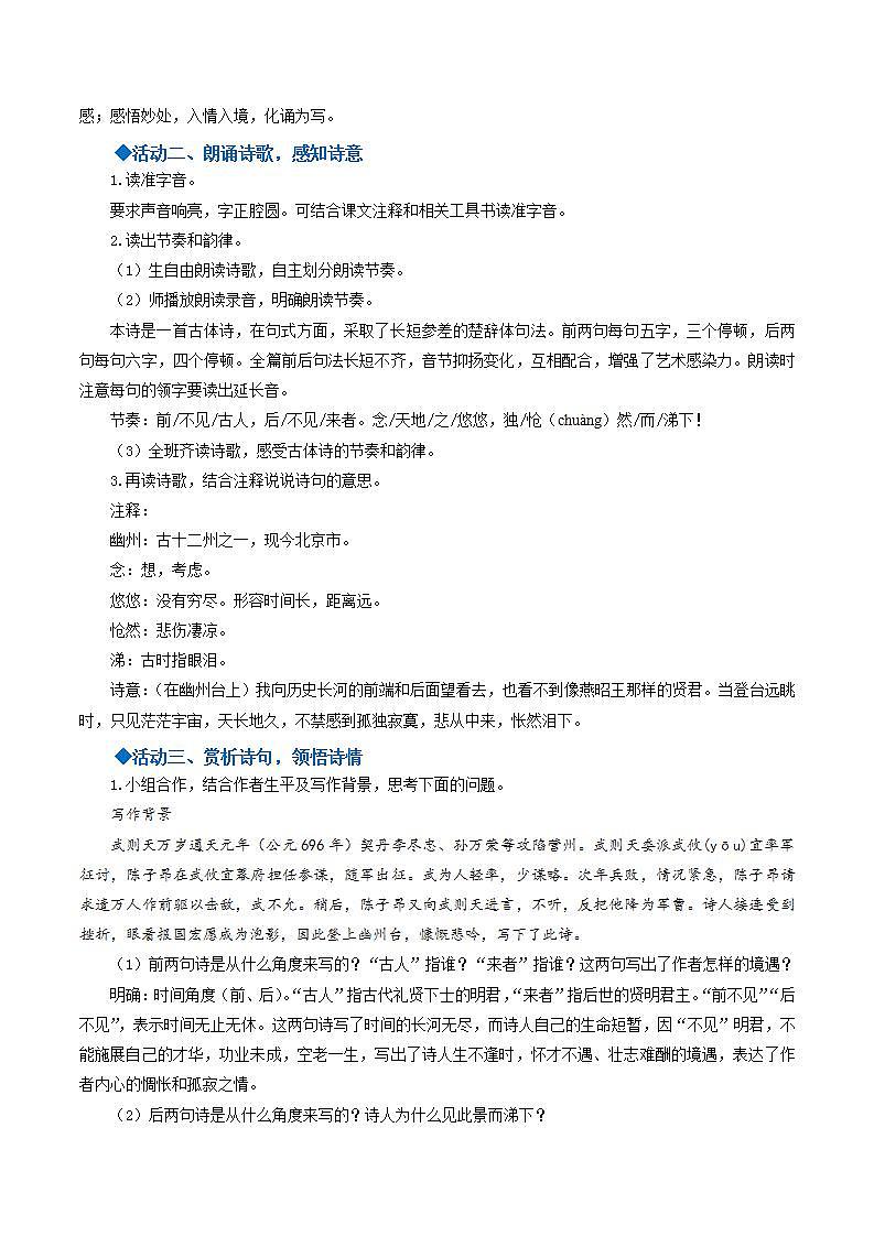 人教统编版语文七年级下册21.2古代诗歌五首《登幽州台歌》课件+教学设计02